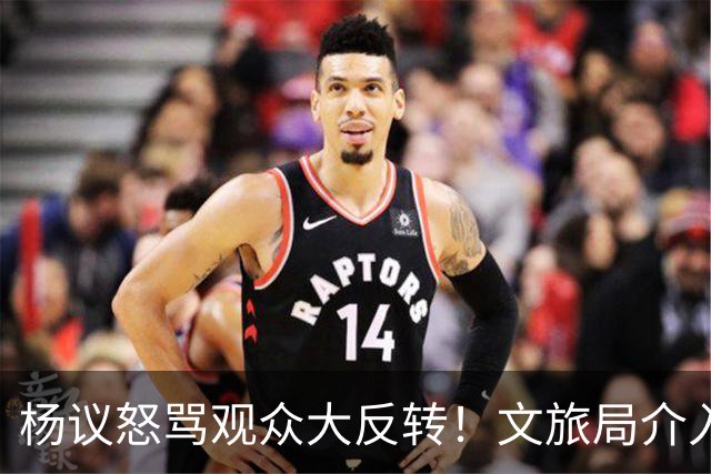 杨议怒骂观众大反转！文旅局介入，原因曝光？网友：就该狠狠的骂