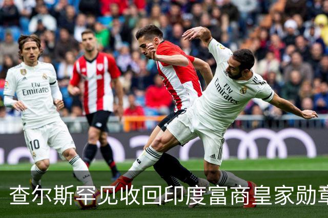 查尔斯罕见收回印度富商皇家勋章！只因他碰了这条红线……
