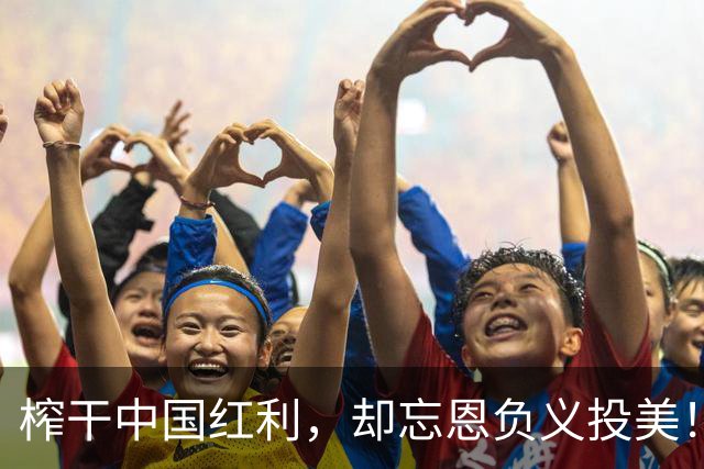 榨干中国红利，却忘恩负义投美！商务部雷霆出击，被查大快人心！