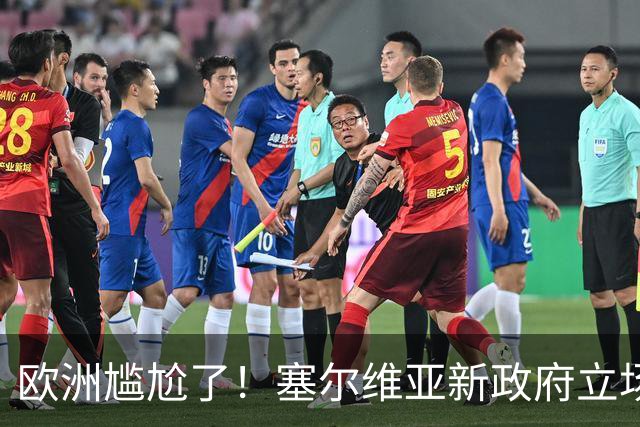 欧洲尴尬了！塞尔维亚新政府立场比武契奇还硬
