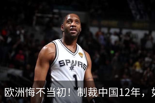 欧洲悔不当初！制裁中国12年，如今被迫取消，因为已无厂可保护