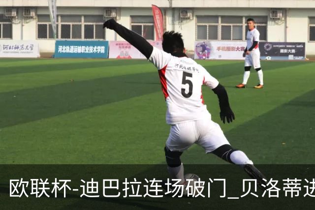 欧联杯-迪巴拉连场破门 贝洛蒂进球 罗马3-0完胜