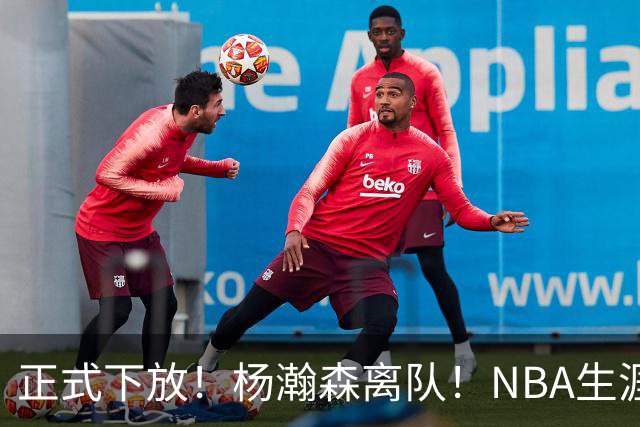 正式下放！杨瀚森离队！NBA生涯倒计时