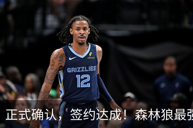 正式确认，签约达成！森林狼最强五巨头诞生，西部格局再起悬念