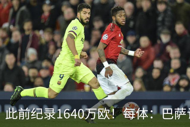 此前纪录1640万欧！每体：巴萨认为本场国家德比将破门票销售纪录
