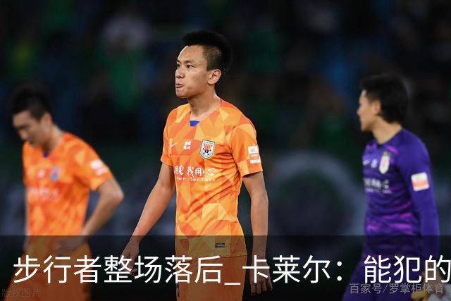 步行者整场落后 卡莱尔：能犯的各类失误 我们差不多全都犯了