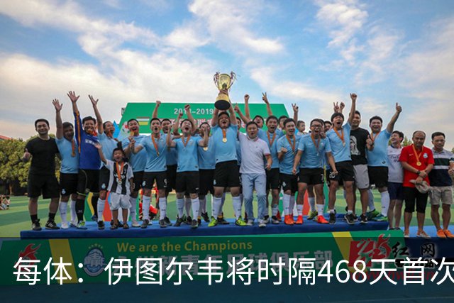 每体：伊图尔韦将时隔468天首次出场，国王杯迎埃尔切首秀