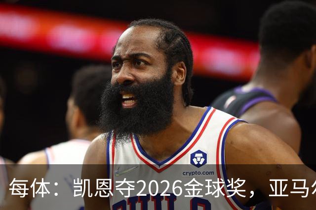 每体：凯恩夺2026金球奖，亚马尔获64%公众支持
