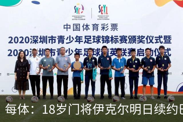 每体：18岁门将伊克尔明日续约巴萨，合同至2029年