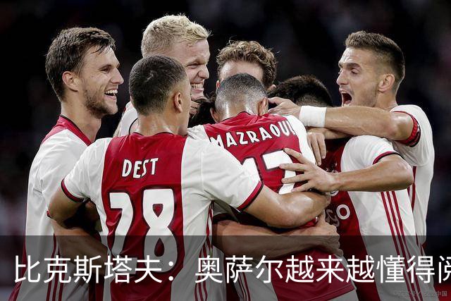 比克斯塔夫：奥萨尔越来越懂得阅读防守 持球组织能力非常出色