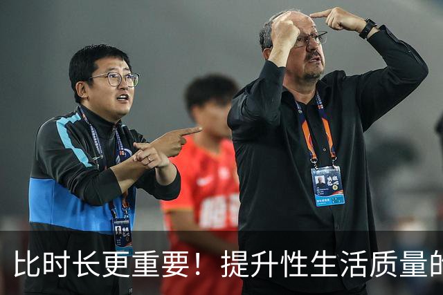 比时长更重要！提升性生活质量的全攻略