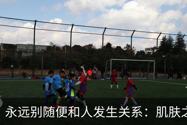 永远别随便和人发生关系：肌肤之亲，皆是因果缠