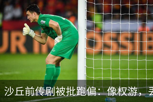 沙丘前传剧被批跑偏：像权游，丢了电影的灵魂