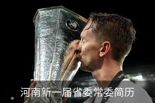 河南新一届省委常委简历