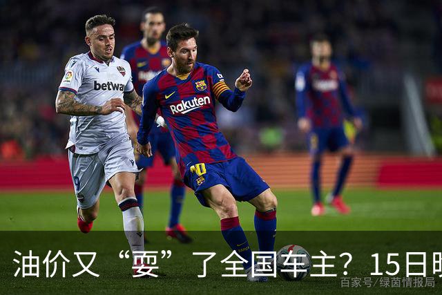 油价又“耍”了全国车主？15日晚排队的都白等了