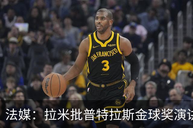 法媒：拉米批普特拉斯金球奖演讲太冗长惹众怒，被指性别歧视