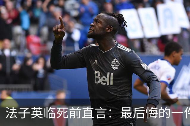 法子英临死前直言：最后悔的一件事，就是让殷老板的妻子出去拿钱