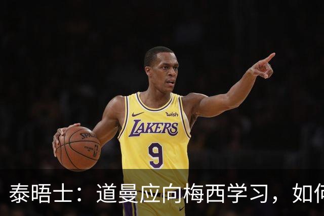 泰晤士：道曼应向梅西学习，如何应对对手的恶意挑衅