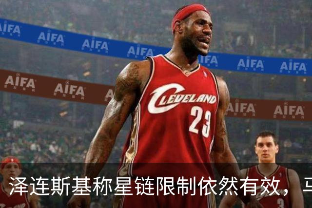 泽连斯基称星链限制依然有效，马斯克大肆抨击乌克兰