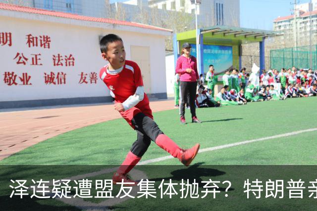 泽连疑遭盟友集体抛弃？特朗普亲口放话：欧洲已厌烦给乌克兰花钱