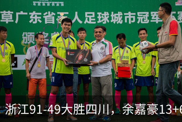 浙江91-49大胜四川，余嘉豪13+6，吴前10分