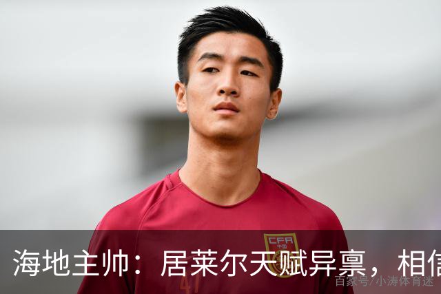 海地主帅：居莱尔天赋异禀，相信他未来能成为皇马中场核心
