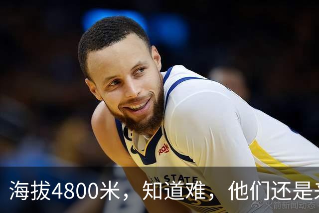 海拔4800米，知道难，他们还是来了