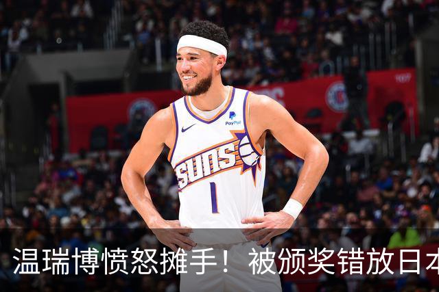 温瑞博愤怒摊手！被颁奖错放日本国旗气笑了 网友不满：必须公开道歉