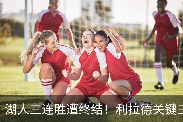 湖人三连胜遭终结！利拉德关键三分送对手开季首败 东契奇空砍41分