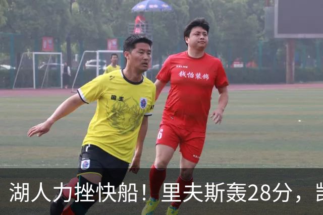湖人力挫快船！里夫斯轰28分，凯斯勒22分6盖帽