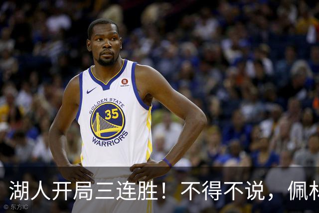 湖人开局三连胜！不得不说，佩林卡是最大功臣