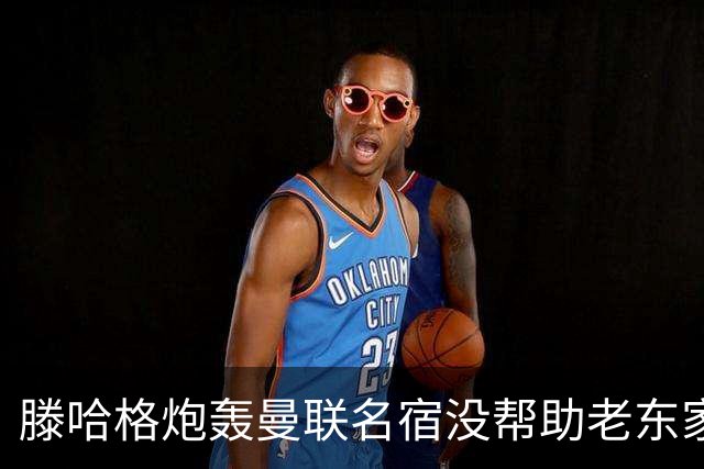 滕哈格炮轰曼联名宿没帮助老东家！内维尔回应，巴特称球员不配抱怨