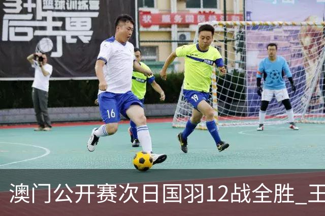澳门公开赛次日国羽12战全胜 王正行刘亮晋级次轮