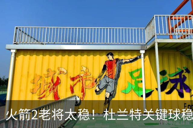 火箭2老将太稳！杜兰特关键球稳定输出，范弗利特0失误持球大核！