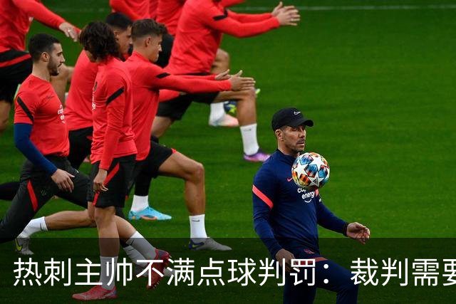 热刺主帅不满点球判罚：裁判需要更多支持，标准比去年更差
