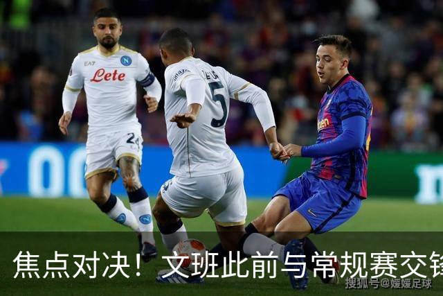 焦点对决！文班此前与常规赛交锋10次各赢5场 双方数据各有千秋