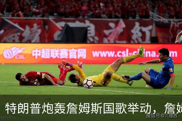 特朗普炮轰詹姆斯国歌举动，詹姆斯只回了一句