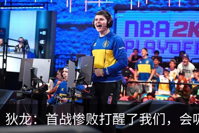 狄龙：首战惨败打醒了我们，会吸取教训迎战勇士