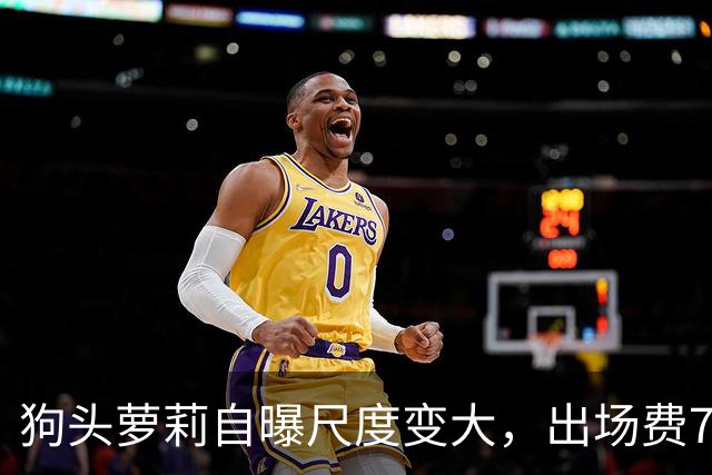 狗头萝莉自曝尺度变大，出场费7千到1万5，丢脸和没钱只能选一个