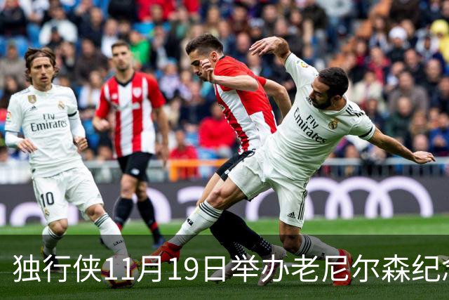 独行侠11月19日举办老尼尔森纪念之夜 前1万球迷将获赠纪念扑克牌