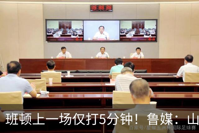 班顿上一场仅打5分钟！鲁媒：山东会在第一段结束后进行一些调整