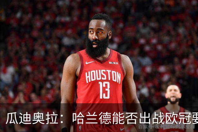 瓜迪奥拉：哈兰德能否出战欧冠要看评估