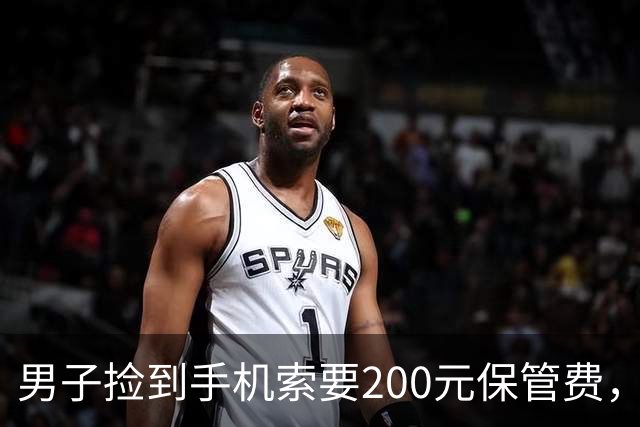 男子捡到手机索要200元保管费，后称送还途中丢失，失主起诉索赔；法院：拾得人有妥善保管义务，男子支付手机遗失款900元