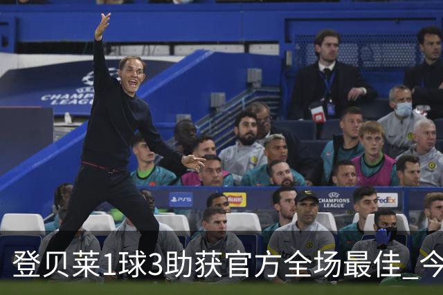 登贝莱1球3助获官方全场最佳 今年助攻数仅次于梅西