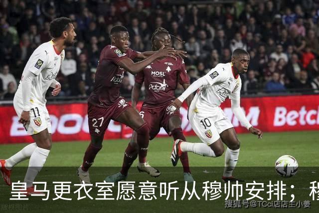 皇马更衣室愿意听从穆帅安排；穆帅认可皇马现有班底，为皇马找到清晰比赛风格