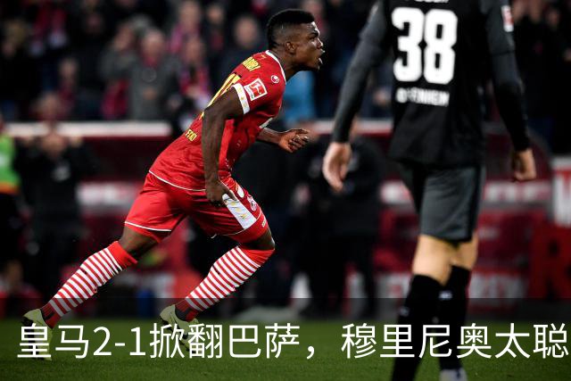 皇马2-1掀翻巴萨，穆里尼奥太聪明了，5大招数彻底制服巴萨！