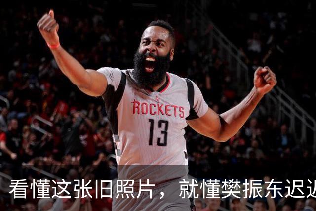 看懂这张旧照片，就懂樊振东迟迟不归国乒的原因