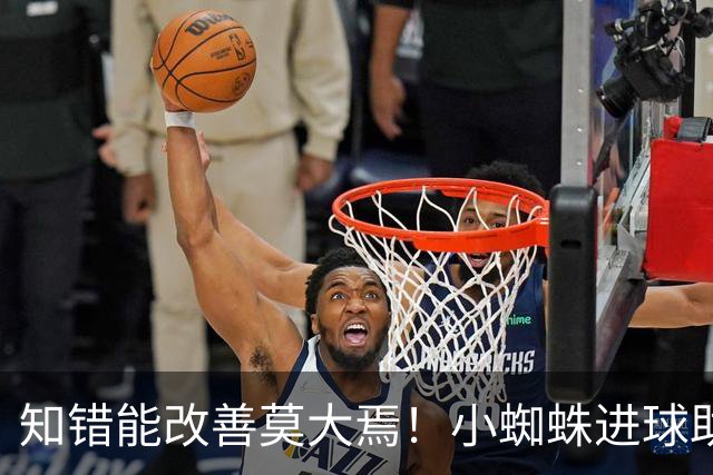 知错能改善莫大焉！小蜘蛛进球助马竞6连胜 赛后主动致歉球迷