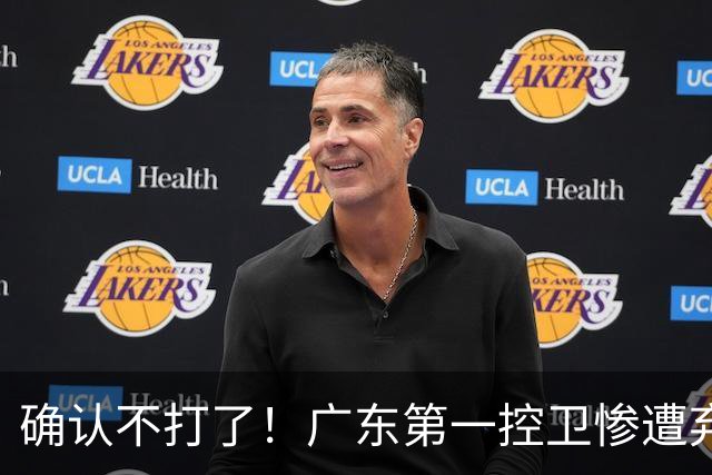 确认不打了！广东第一控卫惨遭弃用，或被小陈总交易出去？