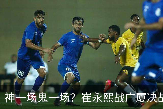 神一场鬼一场？崔永熙战广厦决战连得13分 对阵宁波6中1仅得2分